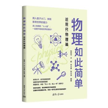 物理如此简单