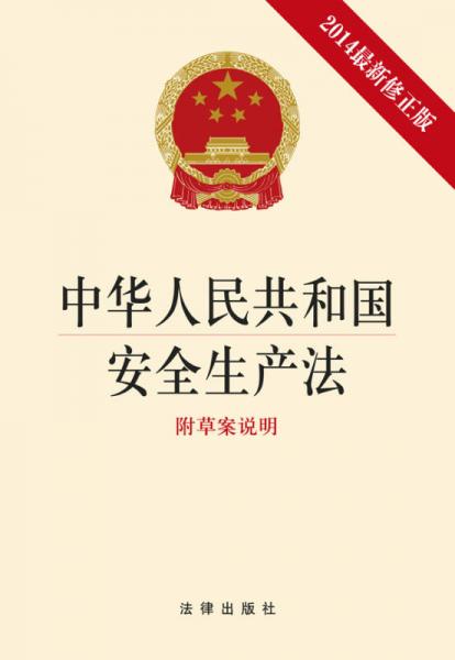 中華人民共和國(guó)安全生產(chǎn)法（2014年最新修正版）