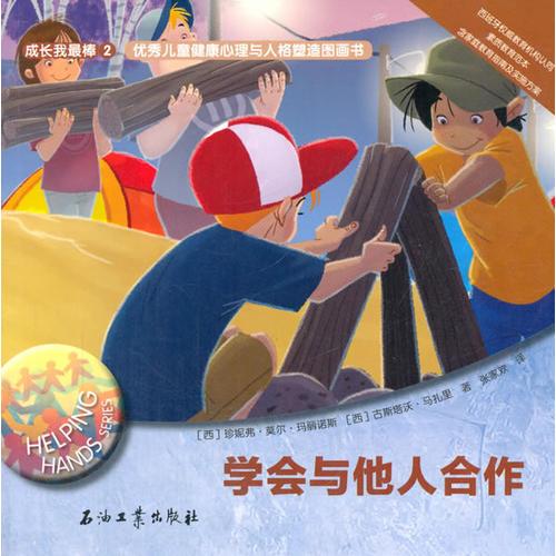 學(xué)會與他人合作(德國幼兒園小朋友人人必讀的兒童成長繪本)