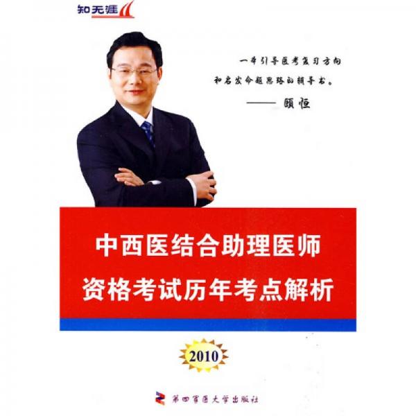 “知無涯”醫(yī)師資格考試歷年考點解析叢書：2010中西醫(yī)結(jié)合助理醫(yī)師資格考試歷年考點解析