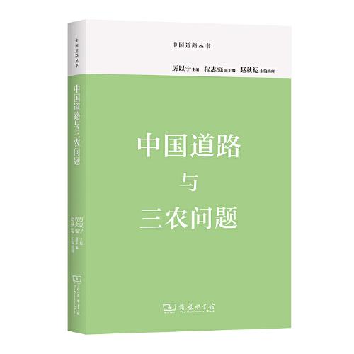 中国道路与三农问题(中国道路丛书)