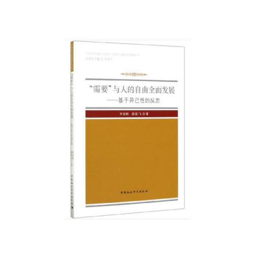 “需要”与人的自由全面发展——基于异己性的反思