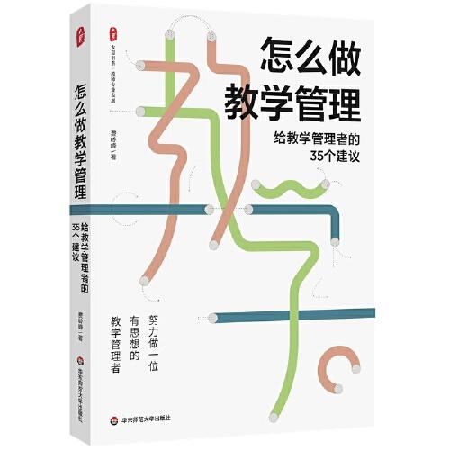 怎么做教學管理：給教學管理者的35個建議 大夏書系