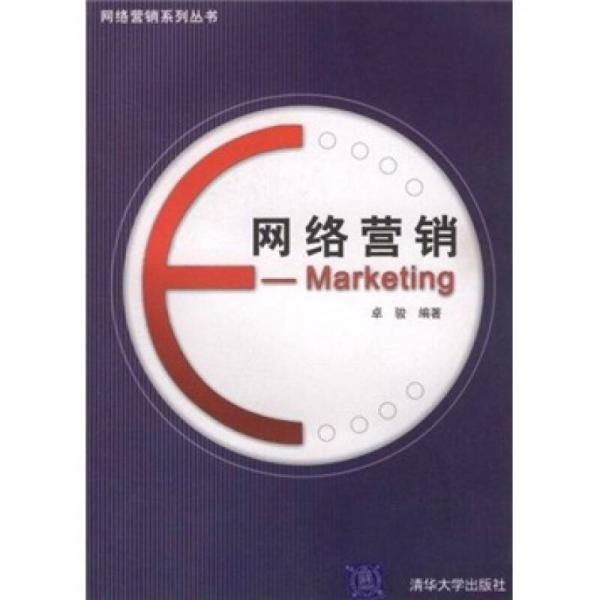 网络营销E-Marketing