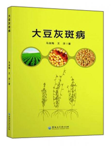 黑龍江大學(xué)出版社有限責(zé)任公司 大豆灰斑病