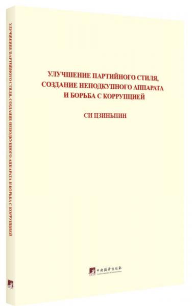 習(xí)近平關(guān)于黨風廉政建設(shè)和反腐敗斗爭論述摘編：俄文