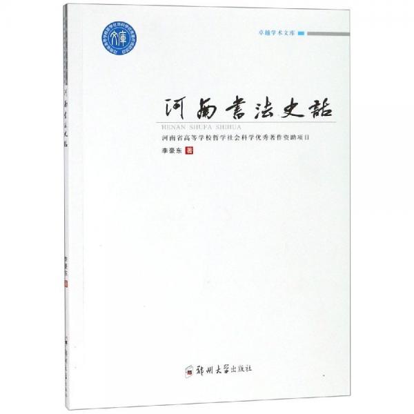 河南書法史話 