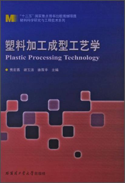 材料科学研究与工程技术系列：塑料加工成型工艺学