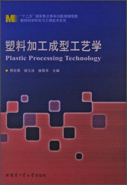 材料科學(xué)研究與工程技術(shù)系列：塑料加工成型工藝學(xué)