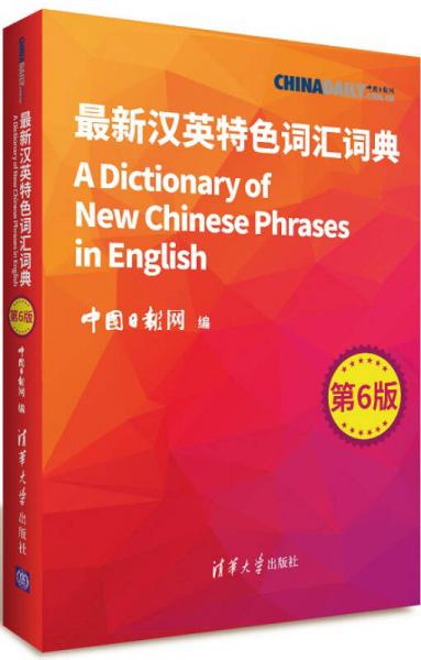 最新漢英特色詞匯詞典（第6版）