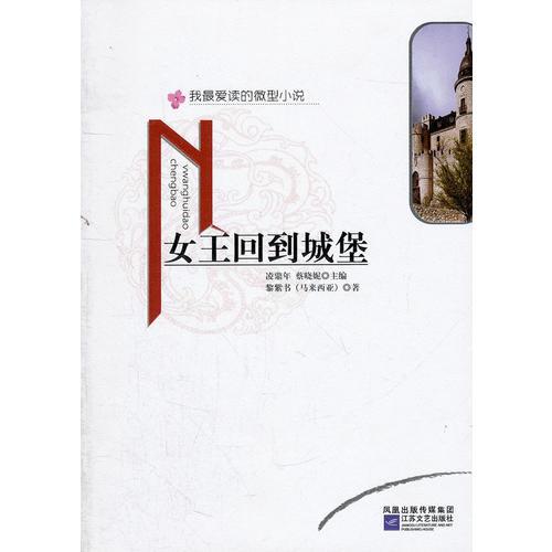 女王回到城堡/我最愛讀的微型小說