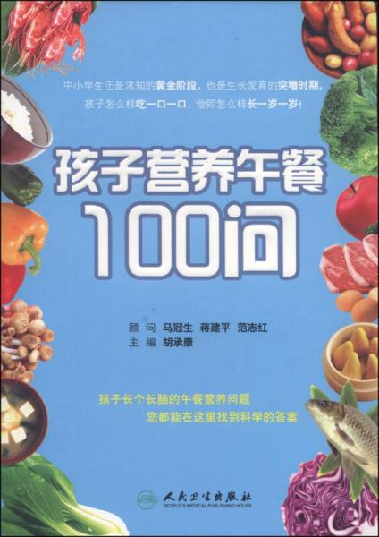 孩子营养午餐100问