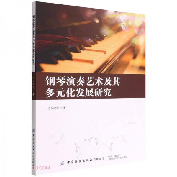 钢琴演奏艺术及其多元化发展研究