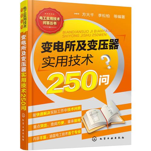 变电所及变压器实用技术250问