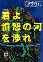 君よ憤怒の河を渉れ