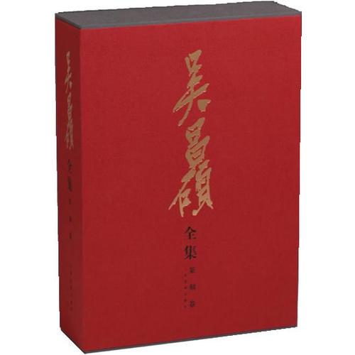 吴昌硕全集篆刻卷（全二册）