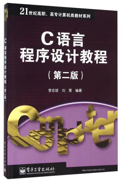 C語(yǔ)言程序設(shè)計(jì)教程（第二版）