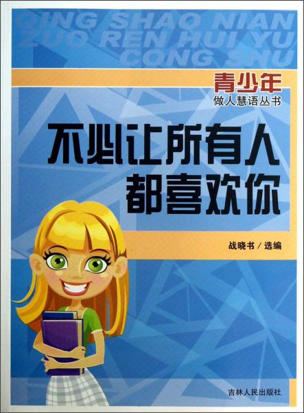 不必讓所有人都喜歡你