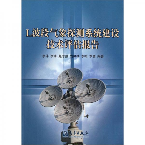 L波段气象探测系统建设技术评估报告