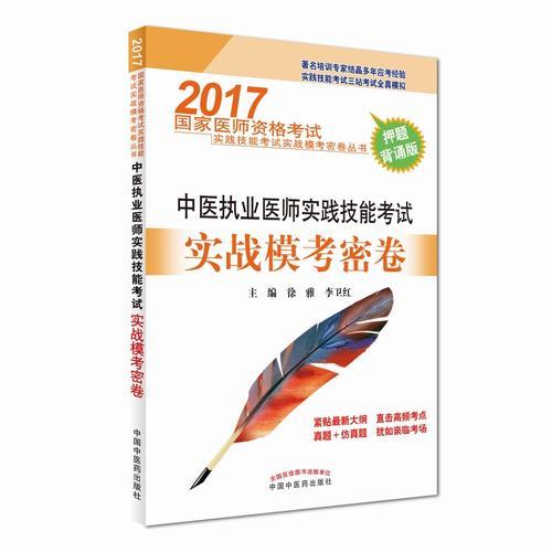 2017中医执业医师实践技能考试实战模考密卷·国家医师资格考试实践技能考试实战模考密卷丛书