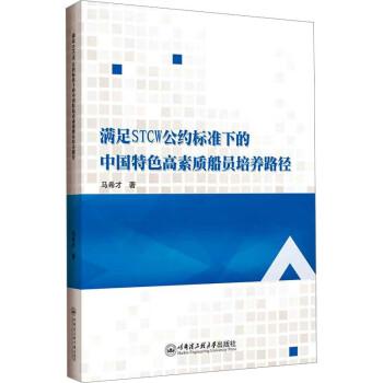 全新正版图书 满足STCW公约标准下的中国高素质船员培养路径马希才哈尔滨工程大学出版社9787566140074