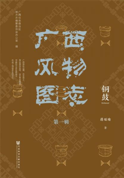 广西风物图志（第一辑）·铜鼓