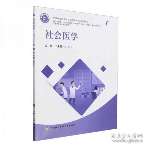 全國(guó)高等職業(yè)教育預(yù)防醫(yī)學(xué)專業(yè)規(guī)劃教材 社會(huì)醫(yī)學(xué)