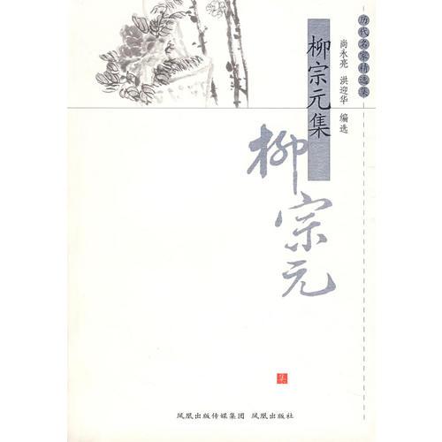 柳宗元集