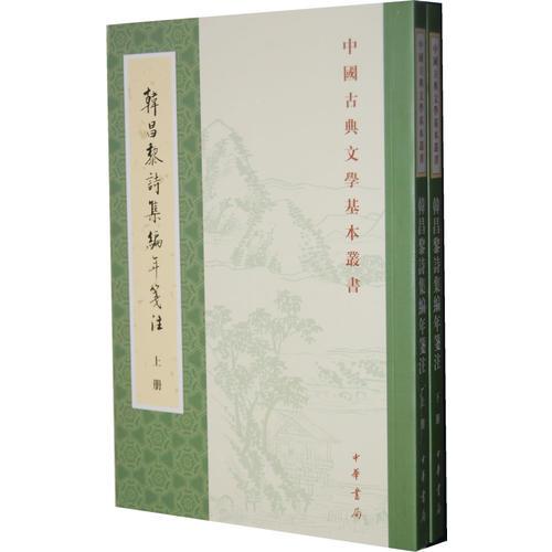 韩昌黎诗集编年笺注（全二册）：中国古典文学基本丛书