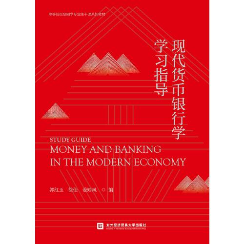 现代货币银行学学习指导