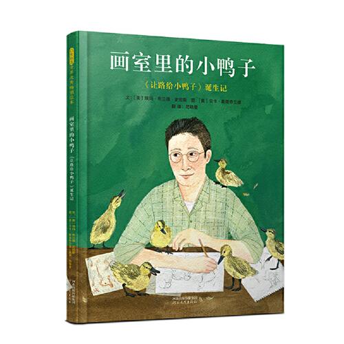 畫室里的小鴨子：《讓路給小鴨子》誕生記