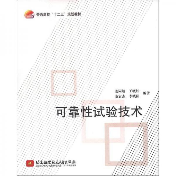 普通高校“十二五”规划教材：可靠性试验技术