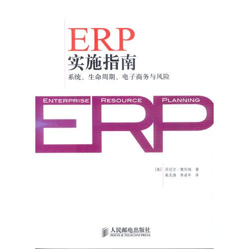 ERP實(shí)施指南：系統(tǒng)、生命周期、電子商務(wù)與風(fēng)險(xiǎn)