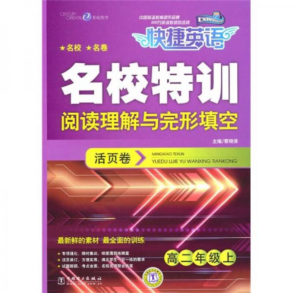 快捷英语·名校特训活页卷：阅读理解与完形填空（高2年级上）