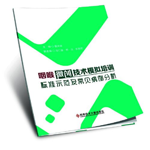 咽喉微創(chuàng)技術(shù)模擬培訓(xùn)標(biāo)準(zhǔn)示范及常見病例分析
