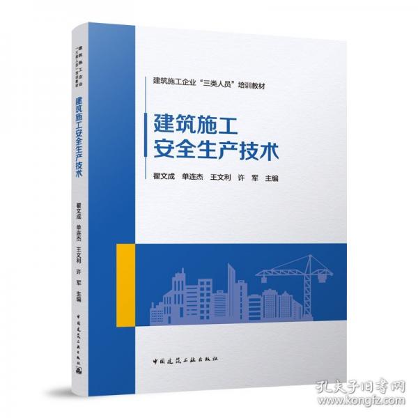 建筑施工安全生产技术