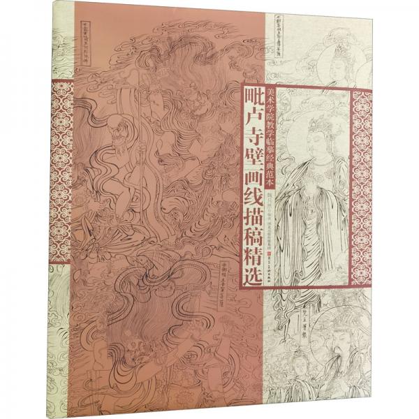 美术学院教学临摹经典范本·毗卢寺壁画线描稿精选