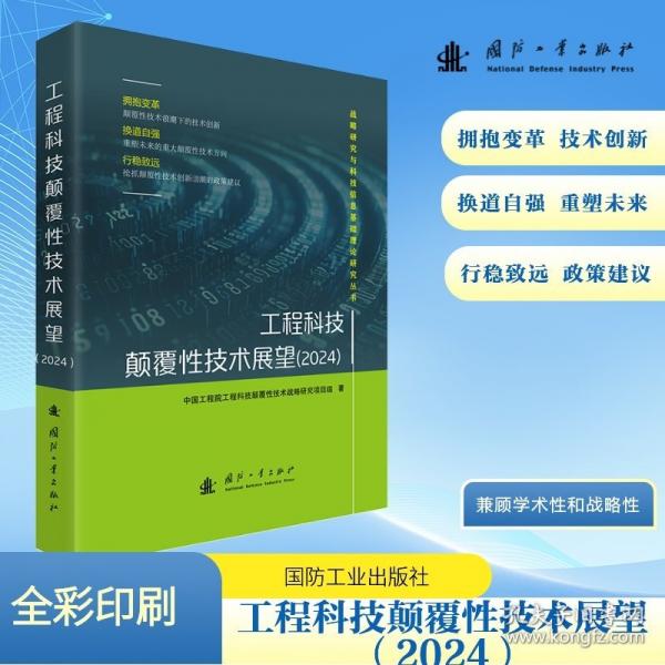 工程科技顛覆性技術(shù)展望