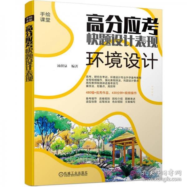 高分应考快题设计表现/手绘课堂