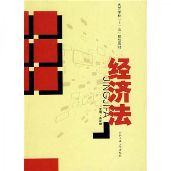 高等教育法學(xué)專業(yè)核心課程：經(jīng)濟(jì)法