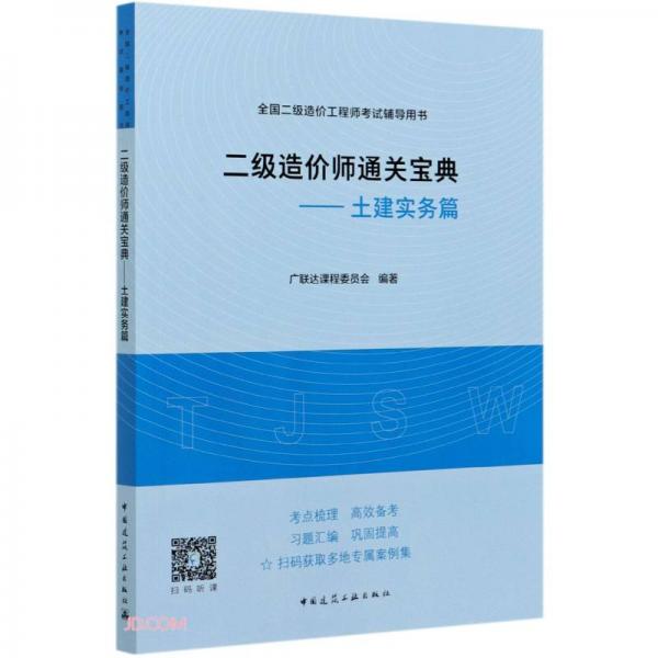 2021年二級(jí)造價(jià)師通關(guān)寶典——土建實(shí)務(wù)篇
