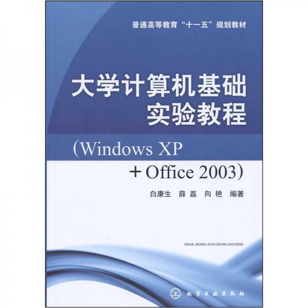 普通高等教育“十一五”規(guī)劃教材：大學(xué)計(jì)算機(jī)基礎(chǔ)實(shí)驗(yàn)教程（Windows XP+Office 2003）