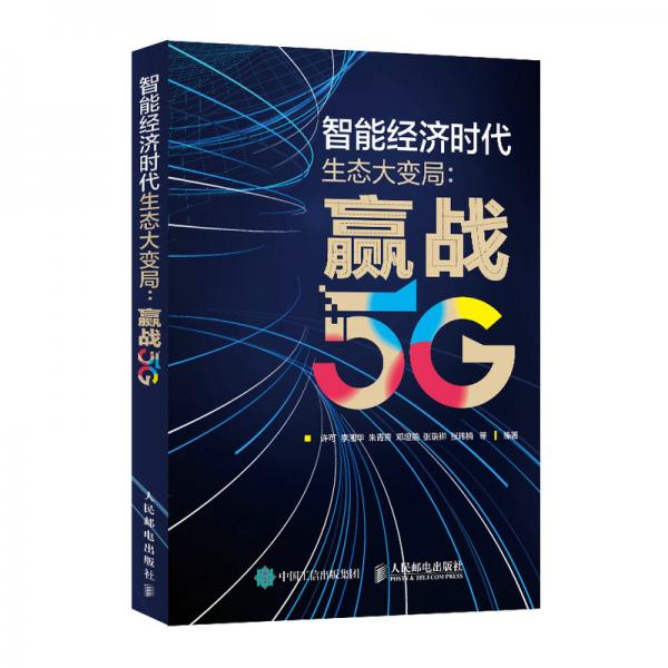 智能經(jīng)濟(jì)時(shí)代生態(tài)大變局贏戰(zhàn)5G