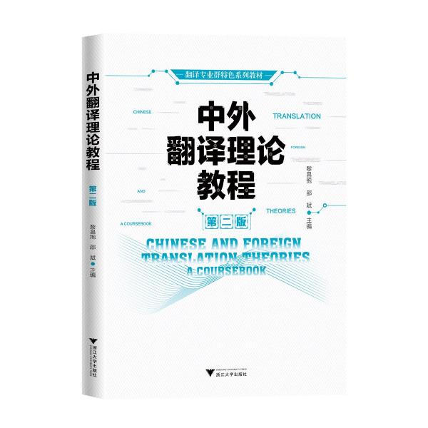 中外翻譯理論教程(第2版翻譯專業(yè)群特色系列教材)(英文版)
