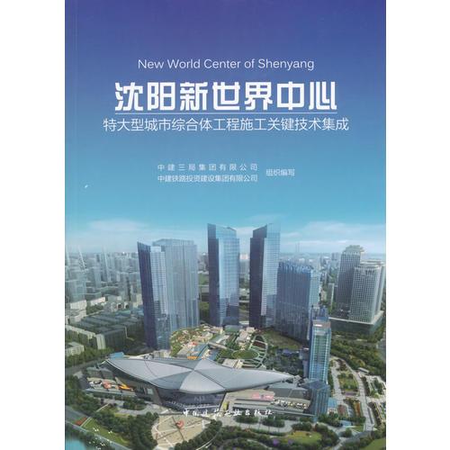 沈阳新世界中心特大型城市综合体工程施工关键技术集成