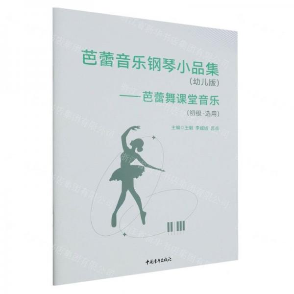 芭蕾音乐钢琴小品集(幼儿版芭蕾舞课堂音乐初级选用)
