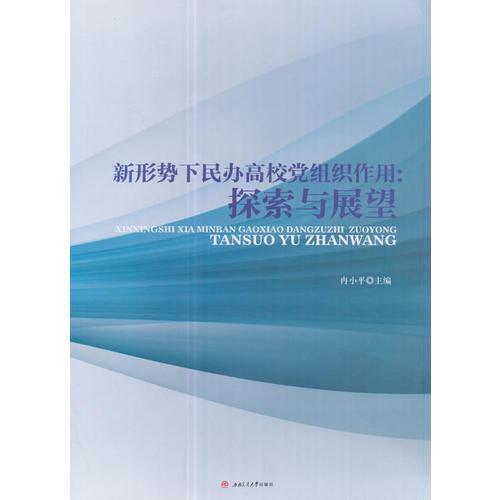 新形勢(shì)下民辦高校黨組織作用：探索與展望