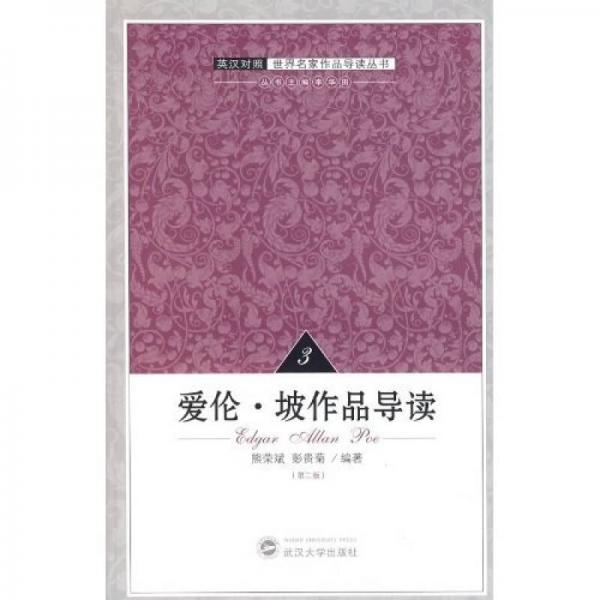 愛倫·坡作品導(dǎo)讀（第2版）（英漢對照）