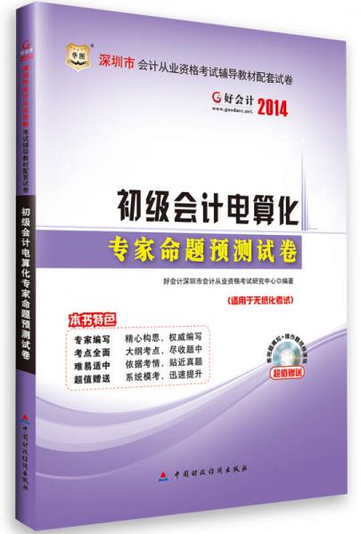 华图·好会计2014深圳市会计从业资格考试辅导教材配套试卷：初级会计电算化专家命题预测试卷