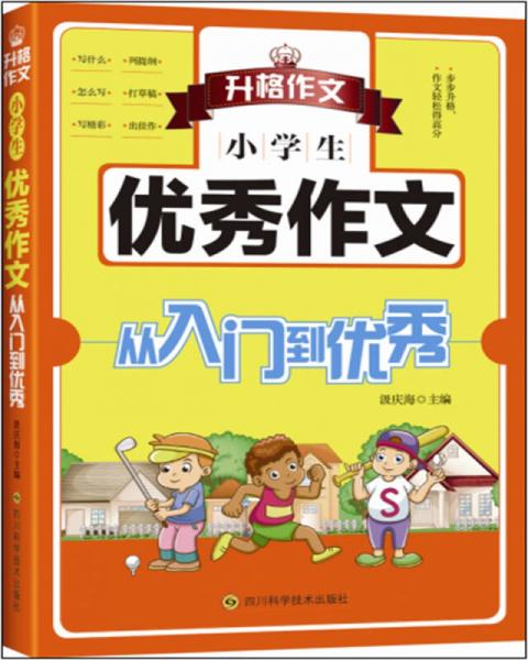 小学生优秀作文从入门到优秀